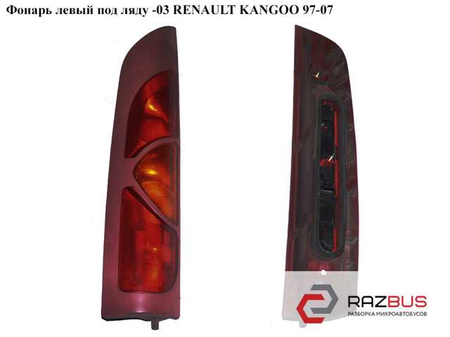 RENAULT 7700308713 Фонарь задний левый в наличии Житомир