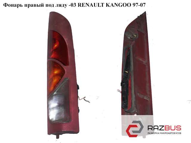 7700308714 Фонарь задний правый купить Украина