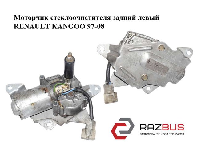 Моторчик стеклоочистителя задний  левый renault kangoo 97-08 (рено канго); 7700308806,0390216752 7700308806
