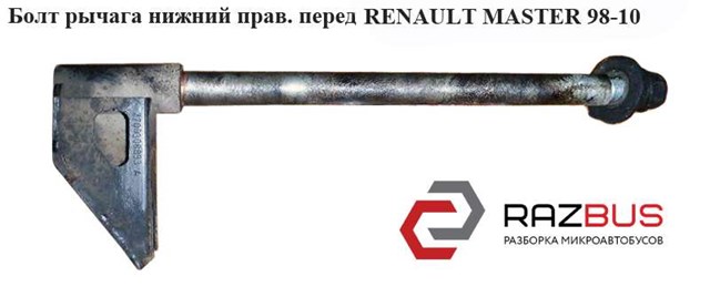 RENAULT 7700308893 Болт нижнего рычага в наличии Харьков