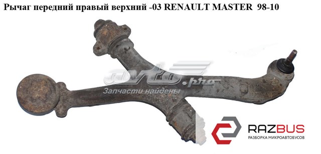 RENAULT 7700309183 Рычаг передней подвески верхний правый в наличии Черкассы