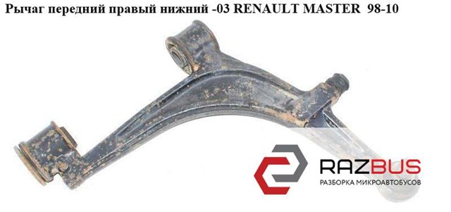 7700309190 Нижний рычаг купить Львов
