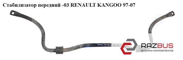 RENAULT 7700310724 Стабилизатор передний в наличии Житомир
