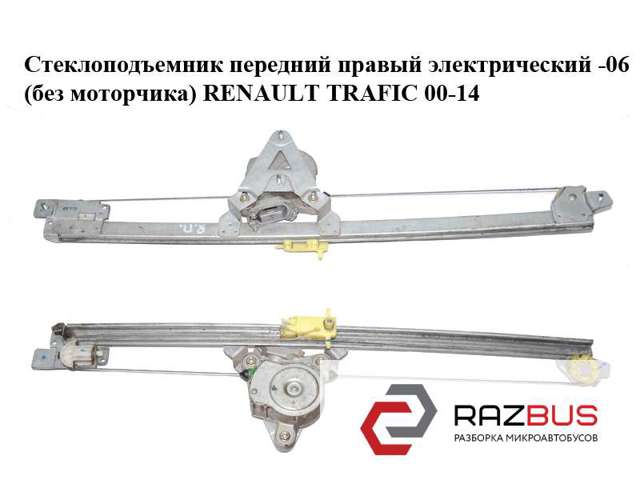 Стеклоподъемник передний правый электрический  -06 (без моторчика) renault trafic 00-14 (рено трафик); 7700311821 7700311821