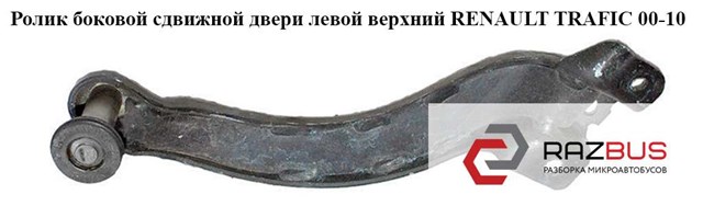 7700311971 RENAULT Ролик двери боковой (сдвижной) правый верхний купить в Украина