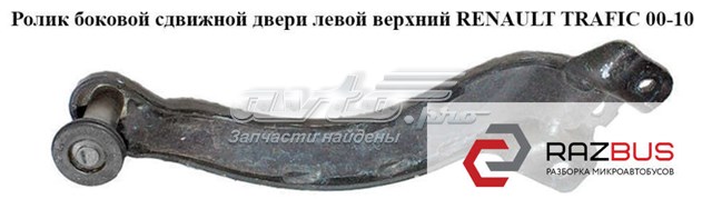 7700311971 RENAULT Ролик двери боковой (сдвижной) правый верхний купить в Черкассы