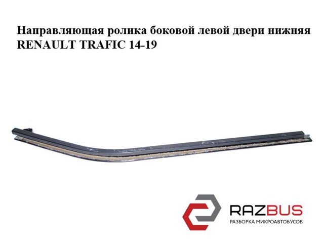 7700311977 Рельс направляющей сдвижной двери нижний левый купить Ирпень