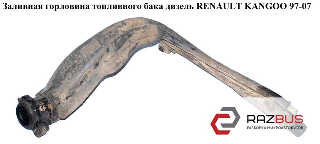 7700313764 Заливная горловина топливного бака купить Сумы