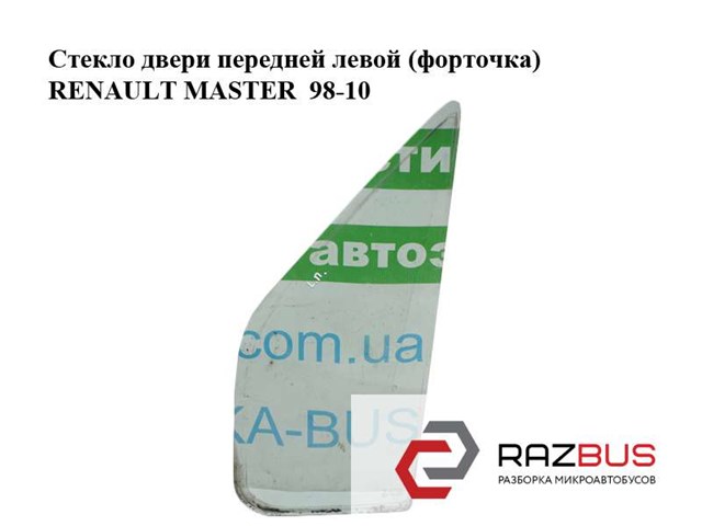 RENAULT 7700351163 Стекло-форточка двери передней левой в наличии Сумы