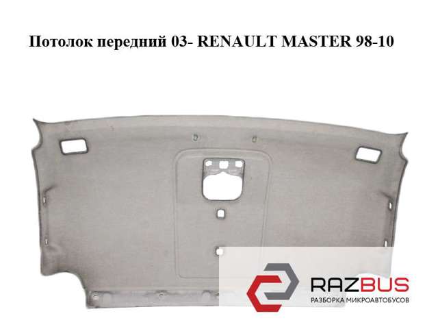 7700351706 RENAULT Обивка крыши (потолок) купить в Киев