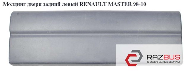 Молдинг двери задний левый   renault master  98-10 (рено мастер); 7700352128,8200653832,4500383 7700352128