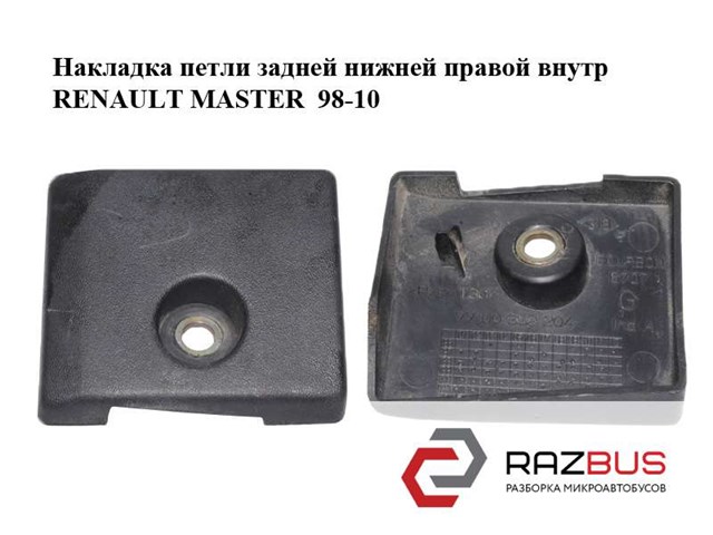 Накладка петли  задней нижней правой внутр renault master  98-10 (рено мастер); 7700352205 7700352205