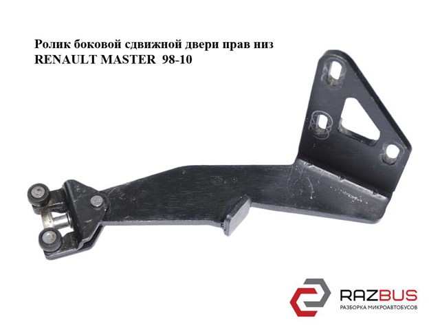 RENAULT 7700352381 Ролик двери боковой (сдвижной) правый нижний в наличии Одесса