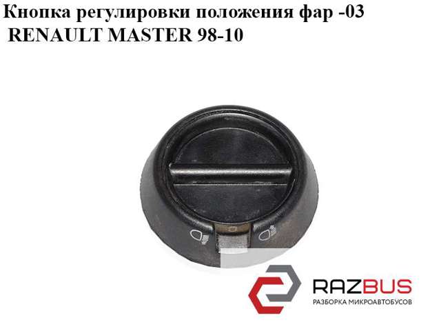 7700352939 RENAULT Кнопка (регулятор) корректора фар купить в Павлоград