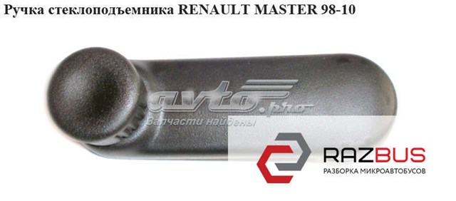 Ручка стеклоподъемника   renault master  98-10 (рено мастер); 7700353010,7700811387 7700353010