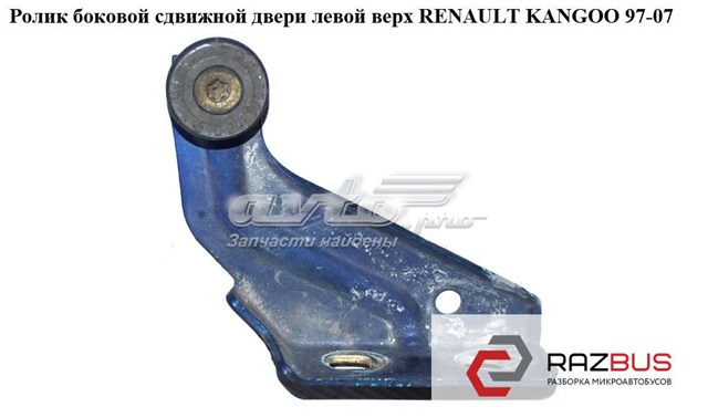 RENAULT 7700354514 Ролик двери боковой (сдвижной) левый верхний в наличии Киев