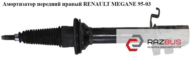 Амортизатор передний  правый renault megane 95-03 (рено меган); 7700412915,7700840264 7700412915