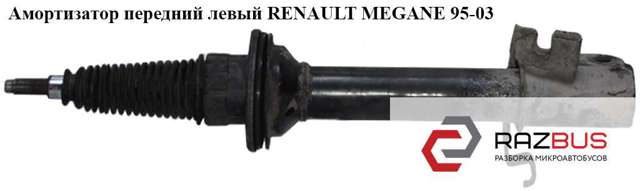 7700412915 Амортизатор передний купить Николаев
