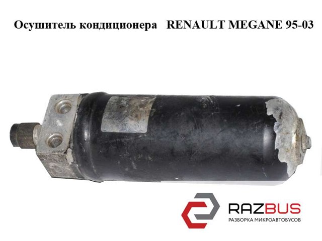 Осушитель кондиционера   renault megane 95-03 (рено меган); 7700839787,7700423936 7700423936
