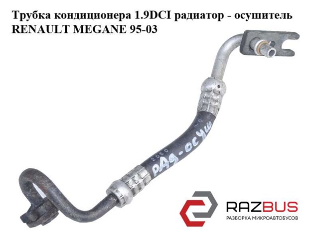 7700426468 Шланг кондиционера, от радиатора к осушителю купить Запорожье