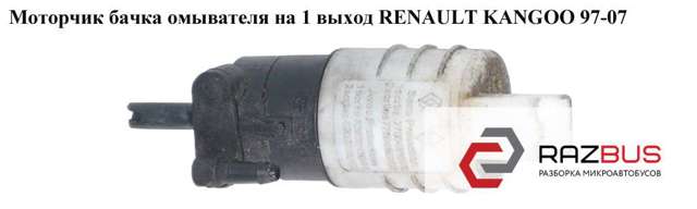 7700431079 RENAULT Насос-мотор омывателя стекла переднего/заднего купить в Винница