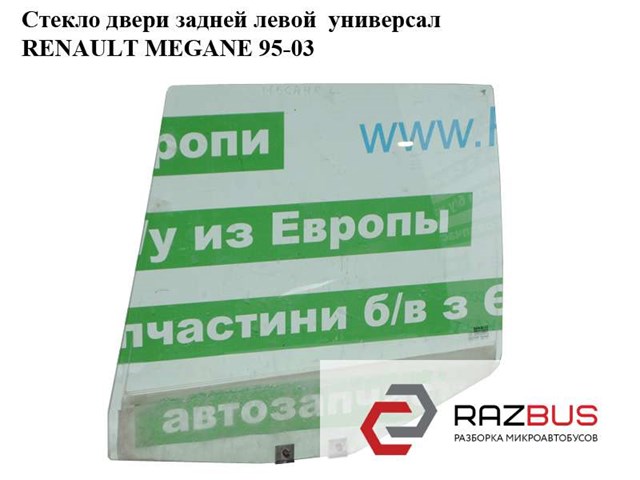 Стекло задней двери, левой 7700433696 RENAULT