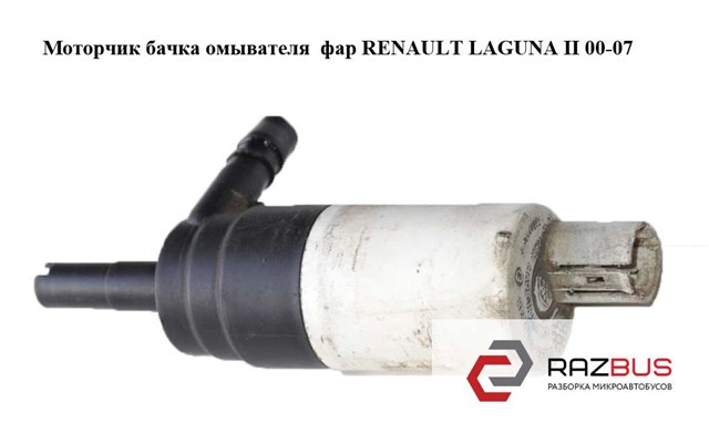 Моторчик бачка омывателя  фар renault laguna ii 00-07 (рено лагуна); 8200331654,7700813676 7700813676