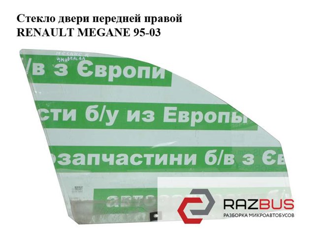 RENAULT 7700828304 Стекло двери передней правой в наличии Каменское