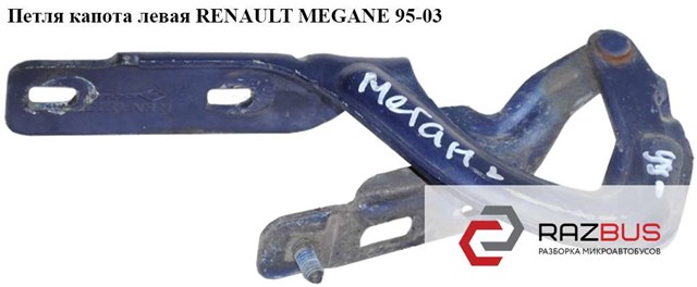 7700834369 RENAULT Петля капота левая купить в Ужгород