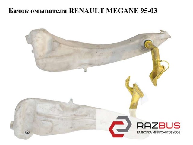 7700835518 RENAULT Бачок омывателя купить в Запорожье