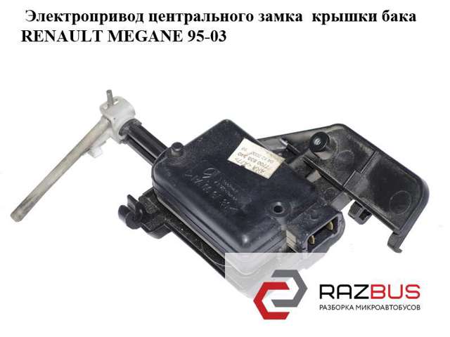 7700838340 RENAULT Замок открывания лючка бензобака купить в Запорожье