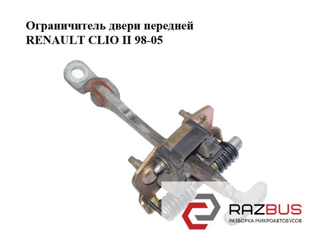 7700842857 RENAULT Ограничитель открывания двери передний купить в Чернигов