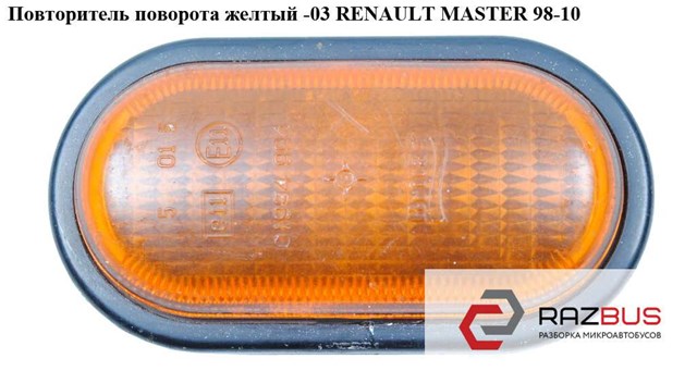 7700847333 Повторитель поворота купить Ужгород