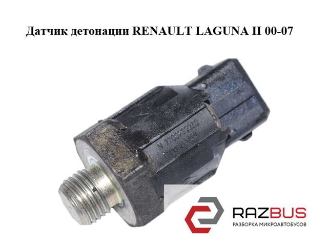 RENAULT 7700866055 Датчик детонации в наличии Днепр