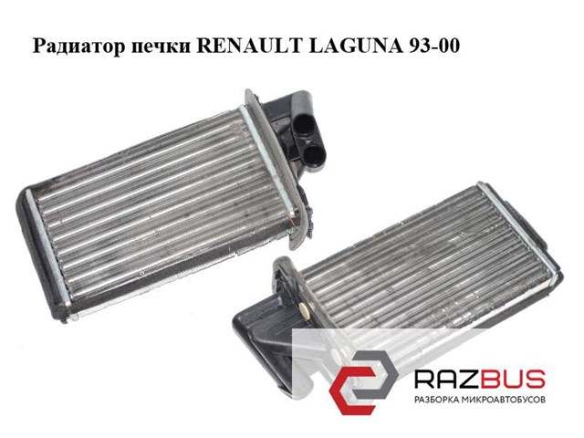 Радиатор печки   renault laguna 93-00 (рено лагуна); 7701038542,0420150019a,rta6203,d6r006tt 7701038542