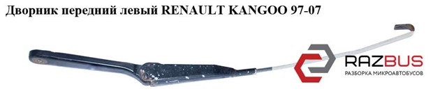 RENAULT 7701043998 Поводок стеклоочистителя в наличии Харьков