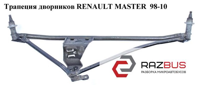 Трапеция стеклоочистителя 7701044709 RENAULT
