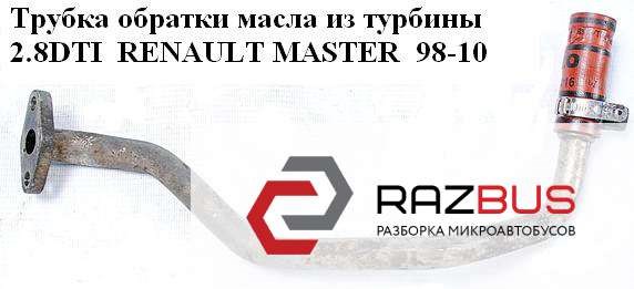 7701044714 Трубка (шланг) отвода масла от турбины купить Ирпень
