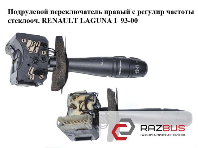 RENAULT 7701045921 Переключатель подрулевой правый в наличии Чернигов
