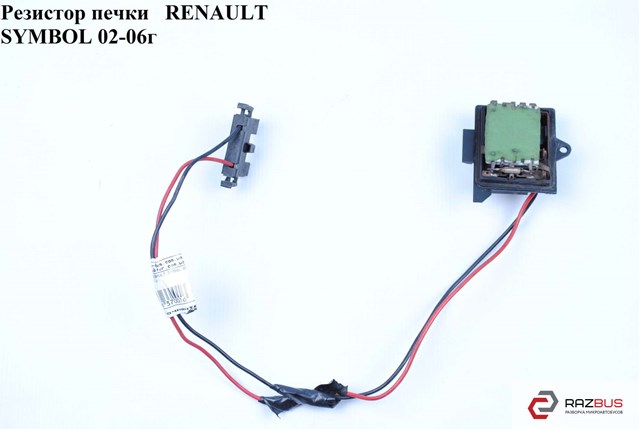 Резистор вентилятора рено симбол