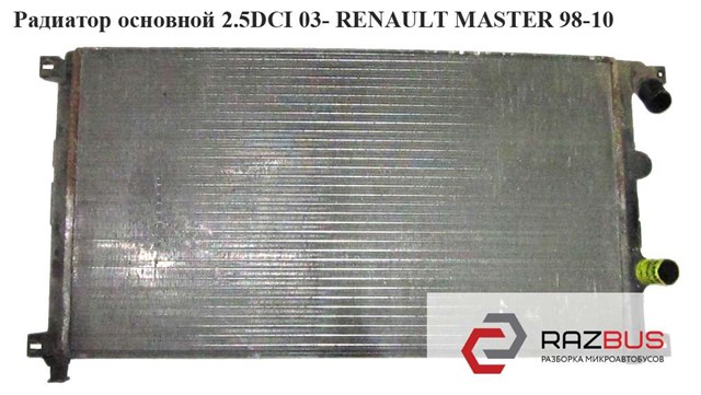 Радиатор основной 2.5dci 03- renault master  98-10 (рено мастер); 7701057120,d7r022tt,872710g,rm1443 7701057120