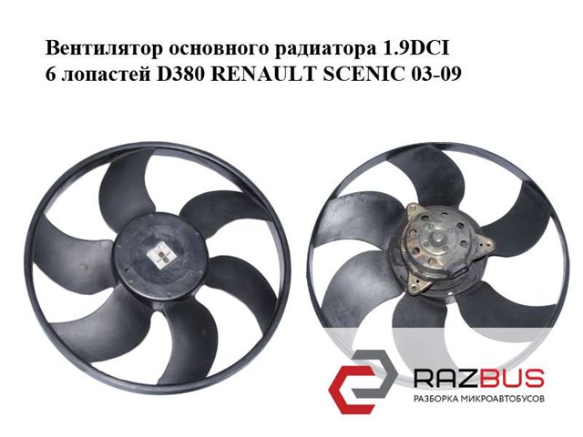 Вентилятор основного радиатора 1.9dci 6 лопастей d380 renault scenic 03-09 (рено сценик); 7701057254 7701057254