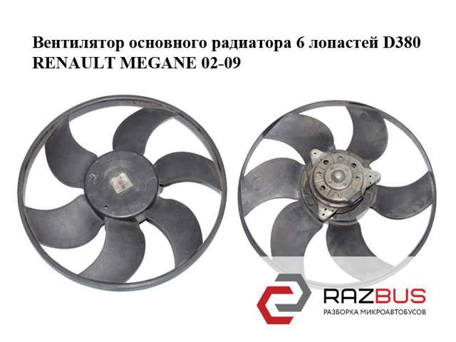 RENAULT 7701057254 Электровентилятор охлаждения в наличии Харьков