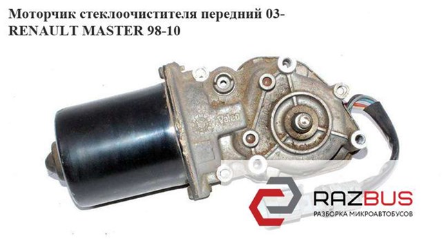 Моторчик стеклоочистителя передний   renault master  98-10 (рено мастер); 7701058169,53556502 7701058169