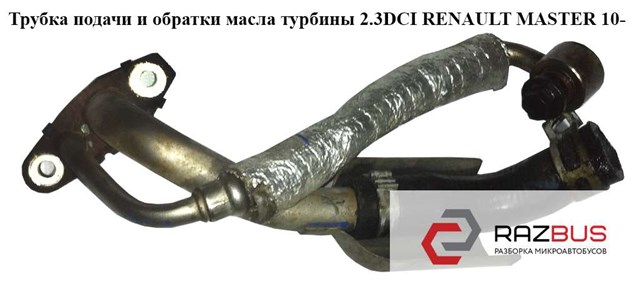 7701065236 Шланг (патрубок) жидкостного охлаждения турбины, подача купить Ужгород
