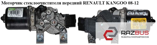 RENAULT 7701066449 Мотор стеклоочистителя лобового стекла в наличии Павлоград
