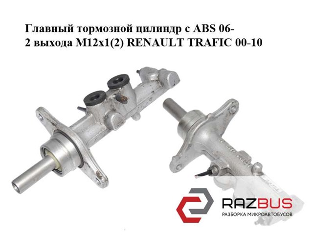 Главный тормозной цилиндр с abs  06- 2 выхода m12x1(2) renault trafic 00-10 (рено трафик); 7701067863,7701210048 7701067863