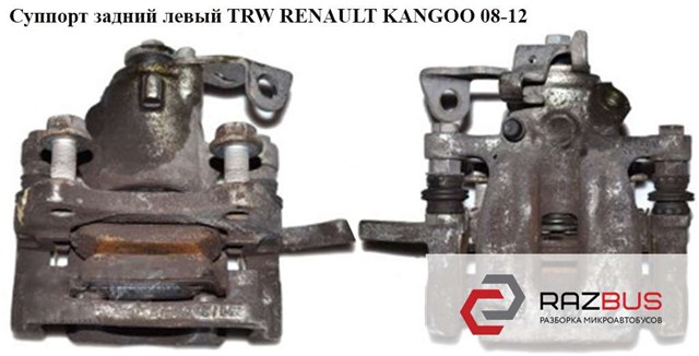 Суппорт задний левый  trw renault kangoo 08-12 (рено канго); 7701209867,bhn920,7701210109,7701069238 7701069238
