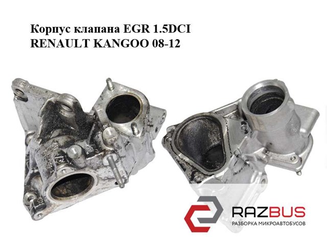 Корпус клапана egr 1.5dci  renault kangoo 08-12 (рено канго); 7701070964 7701070964