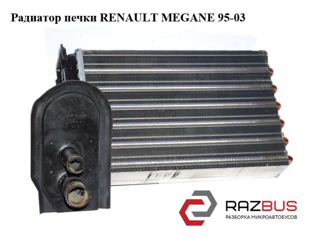 Радиатор печки   renault megane 95-03 (рено меган); 7701205449 7701205449